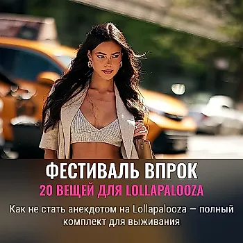 Я впервые иду на Lollapalooza — вот что я взяла с собой: 20 необходимых вещей