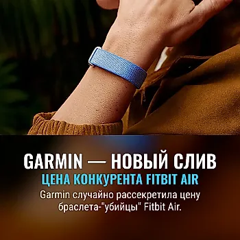 Garmin слила цену своего фитнес-браслета-конкурента Fitbit Air