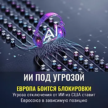 Европа боится отключения от американского ИИ