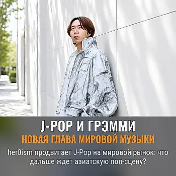 her0ism о глобализации J-Pop: от MAJ до новой Грэмми
