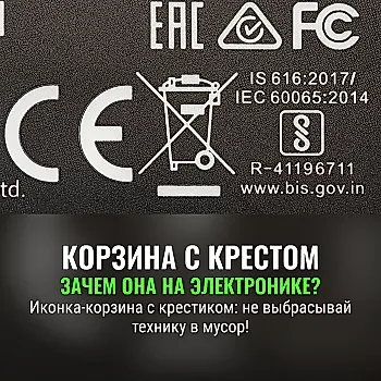 Что значит иконка корзины с крестиком на электронике
