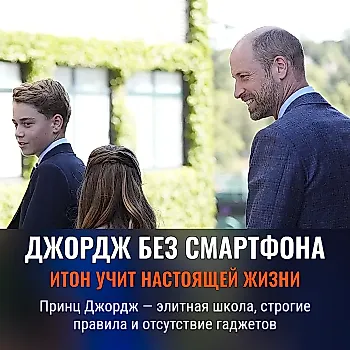 Уильям и Кейт будут в восторге от одной «неудобной» детали: принцу Джорджу в Итонском колледже запрещён смартфон