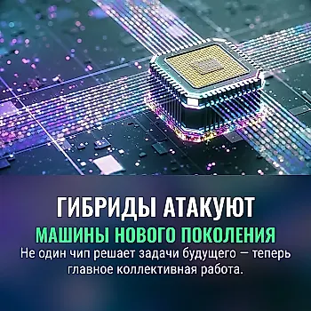 Почему будущее вычислений — в гибридных технологиях