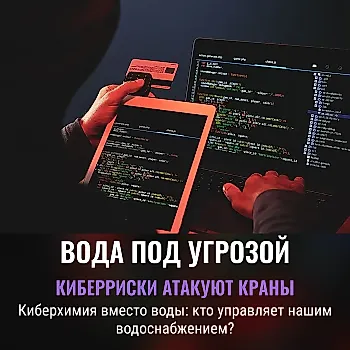 Скрытые киберриски для водоснабжения