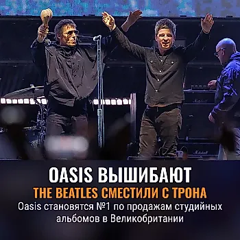 Oasis обогнали The Beatles по продажам альбомов в Британии