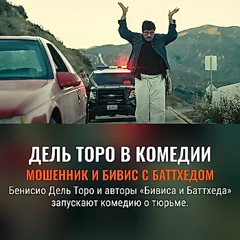 Бенисио Дель Торо снимается в комедии от автора «Бивиса и Баттхеда»