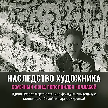 Фонд Ричарда Пуссет-Дарта получил крупное наследство