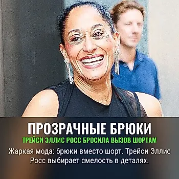 Кому нужны шорты? Трейси Эллис Росс побеждает жару в прозрачных брюках вместо этого