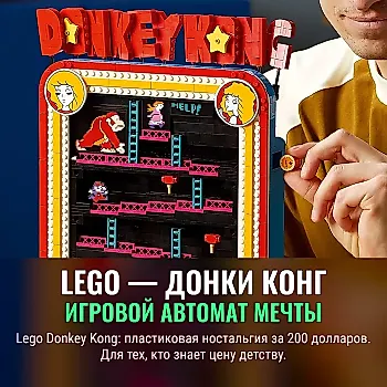 Lego воссоздал автомат Donkey Kong — даже Миямото доволен