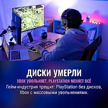 Геймеры, скажите своё слово — дисководы уходят, Xbox сокращает, что не так с индустрией?
