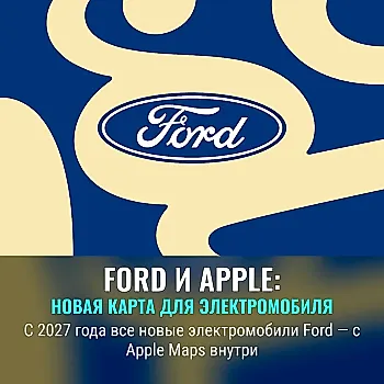 Ford выбирает Apple Maps для новых электромобилей