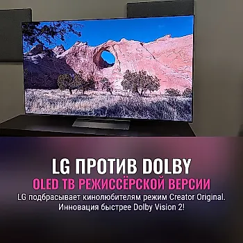 LG запускает Creator Original Mode для OLED ТВ, обгоняя Dolby Vision 2