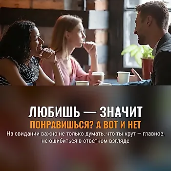 Любишь — значит понравишься? На спид-дейтинге не всё так просто