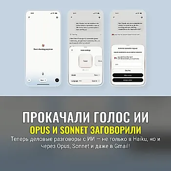 Голосовой режим теперь и в Opus и Sonnet от Claude