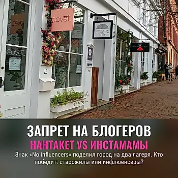 Знак «No influencers» на Нантакете: кому выгоден конфликт?