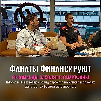 Как Infobip помогает TGR Haas развивать болид F1 через приложение Racemate, создавая новый тип вовлечённости среди фанатов