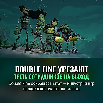 Double Fine увольняет треть персонала