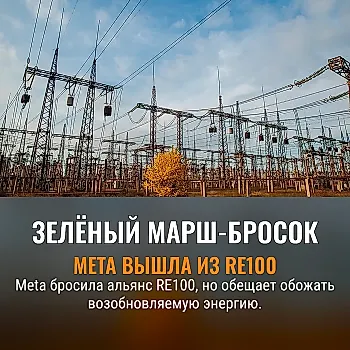 Meta бросает климатическое обязательство после десятилетия, но обещает остаться на стороне возобновляемой энергетики