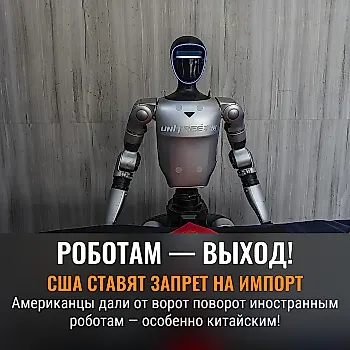 США запрещают иностранных роботов