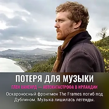 Погиб музыкант Глен Хансард