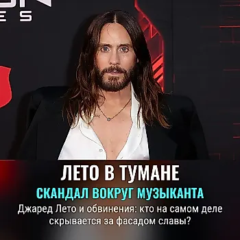 Джаред Лето обвинён в сексуальном насилии четырьмя женщинами