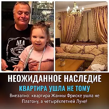 Отец Фриске неожиданно переписал квартиру на внучку Луну, а не на Платона