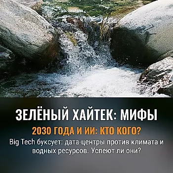 Выживет ли климат под натиском AI?