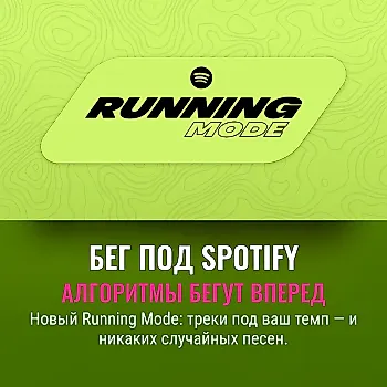 Spotify запускает Running Mode: музыка под ваши ноги