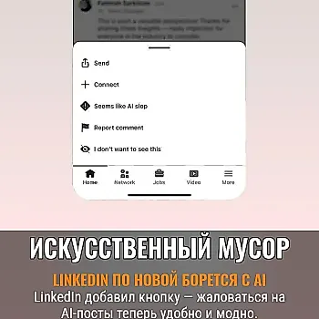 LinkedIn запускает кнопку для жалоб на «AI-мусор»
