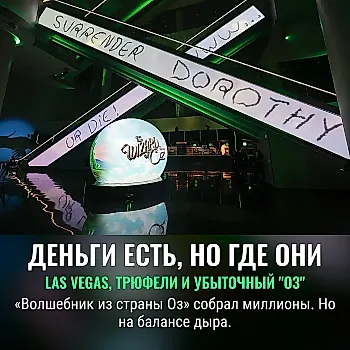 Доход Sphere Entertainment вырос благодаря «Волшебнику из страны Оз», но потери только растут