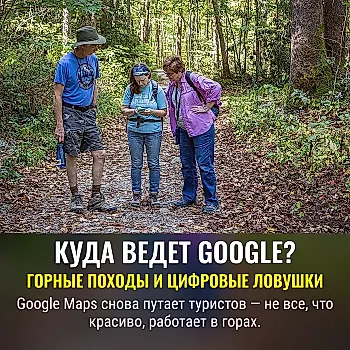 Почему Google Maps не спасет в горах