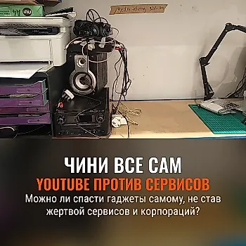 «You can literally fix anything if you watch enough YouTube»: беседуем с ремонтниками и активистами о починке техники и почему это важно
