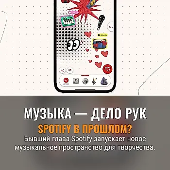 Интерактивная музыка: Spotify уже не торт, а что дальше?