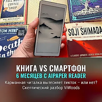 Полгода с карманной читалкой ViWoods AiPaper Reader: как гаджет меняет привычки