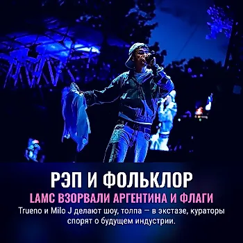 Trueno & Milo J закрыли LAMC 2026 взрывом и эмпатией в Нью-Йорке: главное о неделе латинской музыки