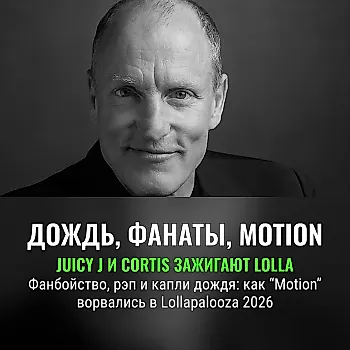 CORTIS & Juicy J о дебюте “Motion” на Lollapalooza 2026