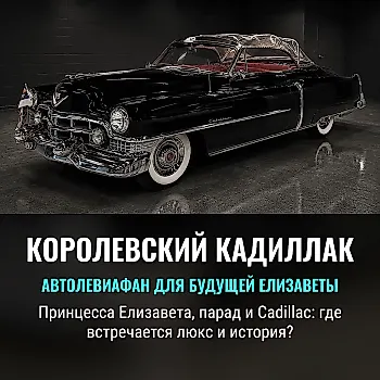 Кадиллак для королевы: автомобиль, ставший частью истории