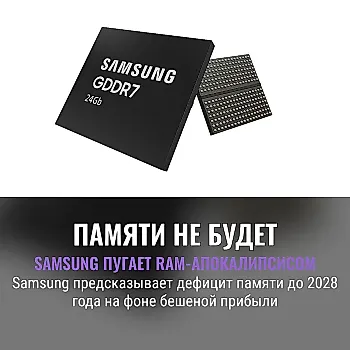 Samsung предсказывает "RAM-апокалипсис" до 2028 года на фоне роста прибыли
