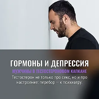 Мужчины с гормональными сбоями чаще впадают в депрессию
