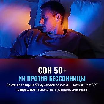 Бессонница и ChatGPT: Как ИИ помогает спать после 50