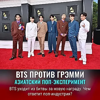 Решение BTS потрясло мир премий — азиатский поп вне игры?