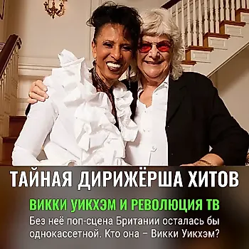 Vicki Wickham: жизнь и смерть медиа-легенды