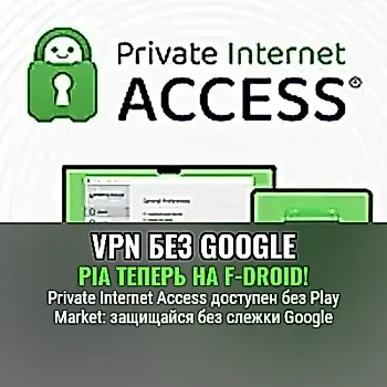 Private Internet Access: VPN теперь на F-Droid - Google обошли стороной