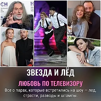 Звезды и лед: где любовь крепче, чем рейтинг телешоу
