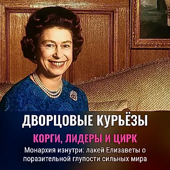 Воспоминания бывшего лакея королевы: курьёзы с корги и мировыми лидерами