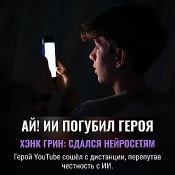 «Нездоровое» увлечение ИИ: как знаменитый Хэнк Грин оказался в центре скандала