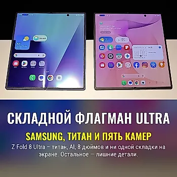 Samsung Galaxy Z Fold 8 Ultra: обзор