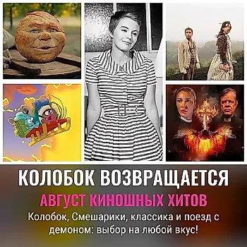 Август в кино: "Колобок" против всех – и не только.