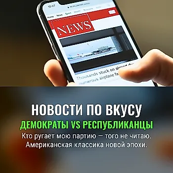 Демократы и республиканцы по-разному реагируют на плохие новости