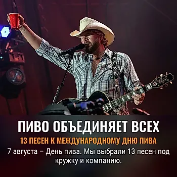 Лучшие песни про пиво: 13 хитов для Международного дня пива